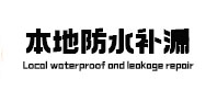 伊犁哈萨克本地防水补漏